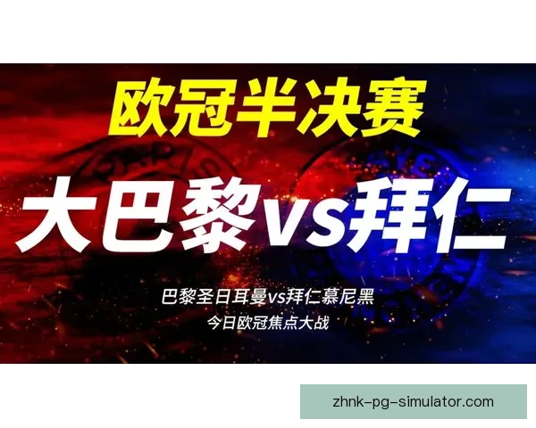 欧冠之夜焦点追踪末段走势暗藏转折引爆悬念赛场风云再起格局生变