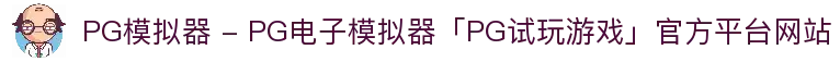 PG模拟器 - PG电子模拟器「PG试玩游戏」官方平台网站